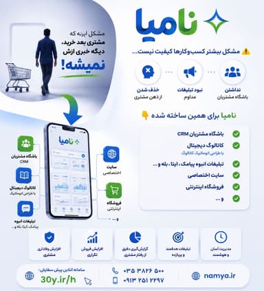 ⚠️ مشکل بیشتر کسب‌وکارها کیفیت نیست…

مشکل اینه که
مشتری بعد خرید،
دیگه خبری…