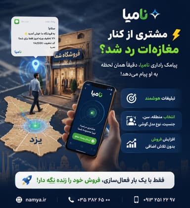 🚶‍♂️ مشتری نزدیک فروشگاه شماست...

⏰ بهترین زمان تبلیغ همین حالاست!

با پیامک ر…