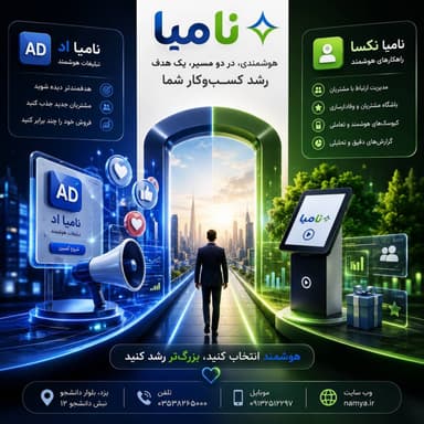 🚀 فقط دیده شدن کافی نیست...
باید هوشمندانه رشد کنید.
💙 «نامیا اَد»
برای جذب مش…
