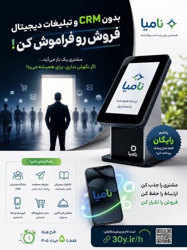 🚨 بدون CRM
فروش پایدار نیست…

مشتری اگر فراموشت کند،
رقیبت را انتخاب می‌کند.

✨…