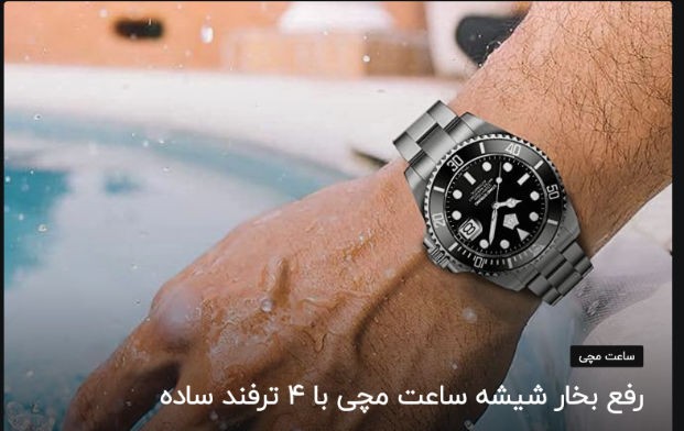 رفع بخار شیشه ساعت