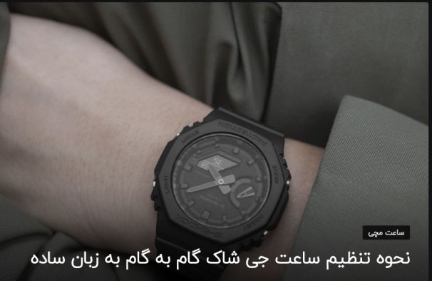 نحوه تنظیم ساعت جی شاک ب زبان ساده